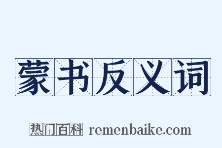 蒙书反义词是什么意思的图片